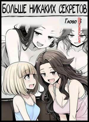 Больше никаких секретов. Часть 3. No more Secrets. DallasDarkchylde