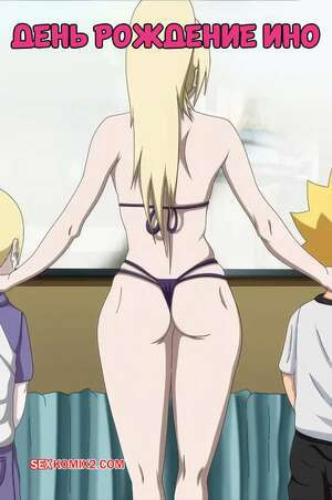Наруто. День рождения Ино 2024. Inos Birthday. Erogakure