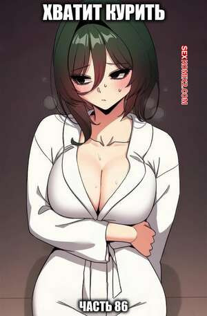 Хватит курить. Часть 85. Someone Stop He