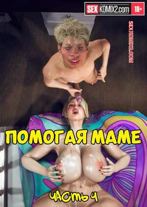Помогая маме. Часть 4. Helping to mom. Bartolito3d for 