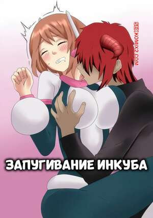 Академия. Запугивание инкуба. Incubus Intimidation. SensualMage.