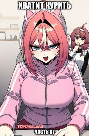 Хватит курить. Часть 86. Someone Stop He