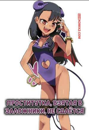 Проститука, взятая в заложники, не сдается. An chan Kaichou