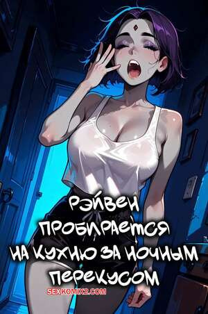 Teen Titans. Рэйвен пробирается на кухню за ночным перекусом. Mittoshura