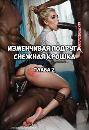 Изменчивая подружка снежная крошка. Часть 2. Hoodsville