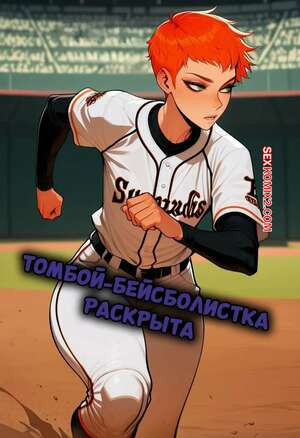 Томбой бейсболистка раскрыта. Tomboy Baseball Girl Gets Found Out. Sr Doops.