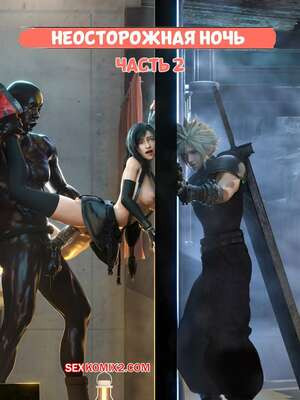 Final Fantasy. Неосторожная ночь. Часть 2. Careless Night. mieni