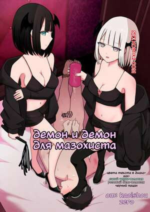 Демон и демон для мазохиста. Kaoinshou Zero