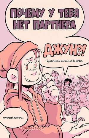 Почему у тебя нет партнера, Джун. Why dont you have a partner June. BonerBob.