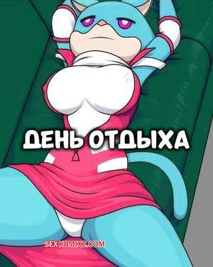 День отдыха. A Day To Relax. DEXstar.