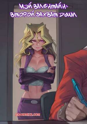 Мэй Валентайн. Второй захват души. Mai Valentine the second Soul capture. Hoorpy.