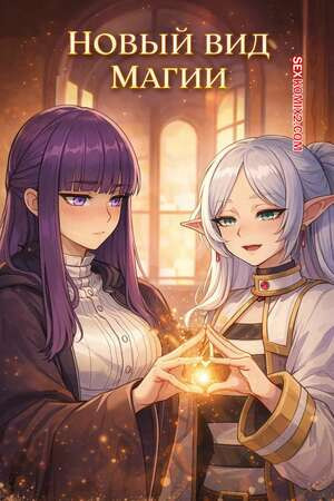 Sousou no Frieren. Новый вид магии. Fern x Frieren. A New Kind Of Magic. Amadeus V.