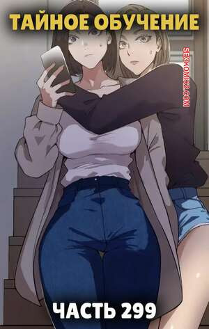 Тайное обучение. Часть 299. Secret Class