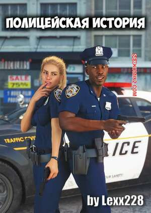 Полицейская история. The Police Story Page. Lexx228.
