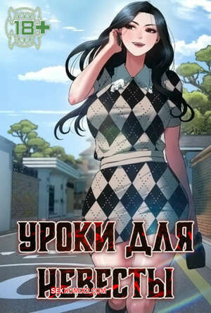 Уроки для невесты. Часть 1 и 2 и 3. sinbusuop