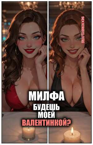 Милфа. Будешь моей валентинкой. MILF You Be My Valentine. Lowfirestudios.