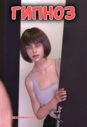 Гипноз. Hypnosis. Mature3DComics.