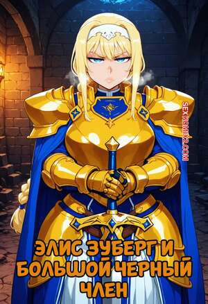 Элис Зуберг и большой черный член. Alice Zuberg x BBC. FuyuBloom.