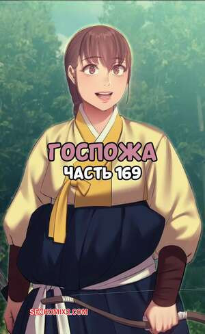 Госпожа. Часть 169. Madam