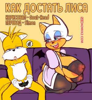 Sonic The Hedgehog. Как достать лиса. Couch Distractions. Goat Head
