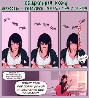 Обнажённая кожа. Exposed Skin. Thefalsevyper