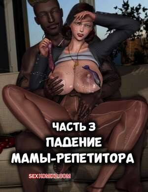 Падение мамы репетитора. Часть 3. The Fall of the Tutor Mom. ntri