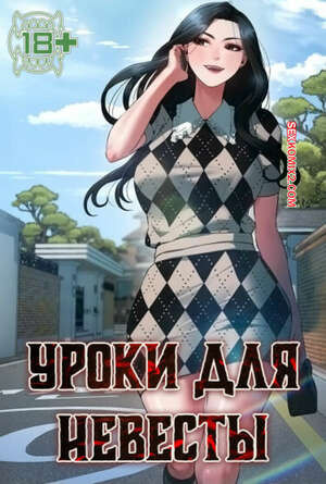 Уроки для невесты. Часть 10 и 11 и 12. sinbusuop
