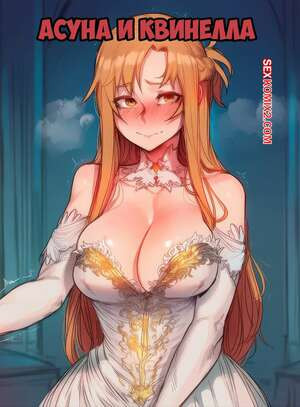 Асуна и Квинелла. Asuna And Quinella. HOORPY.