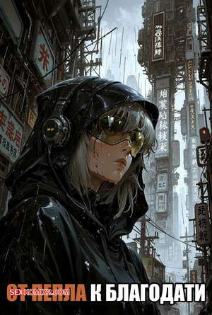 От пепла к благодати. Часть 1. Ashes To Grace. Nocronomic.