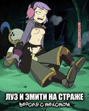 Дом совы. Луз и Эмити на страже. Версия с текстом. DeadInside97