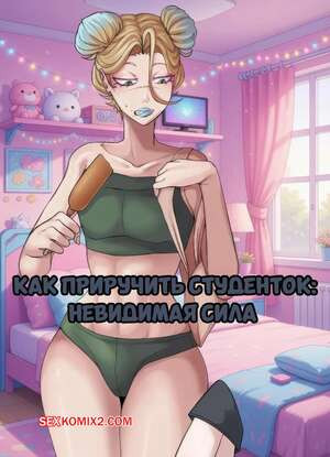 Как приручить студенток. Невидимая сила. Taming College Girls Invisible. Ahoykoi.