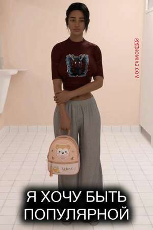Я хочу быть популряной. I Want To Be Popular. Corruption3DX.