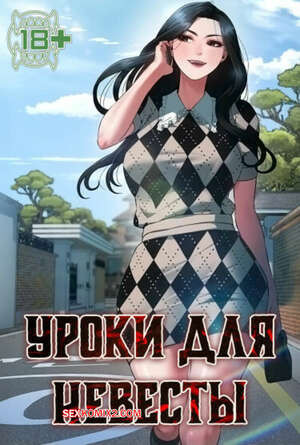 Уроки для невесты. Часть 16 и 17 и 18. sinbusuop