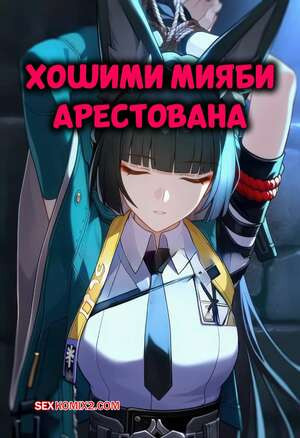 Хошими Мияби арестована. Hoshimi Miyabi Captured. Isterya.