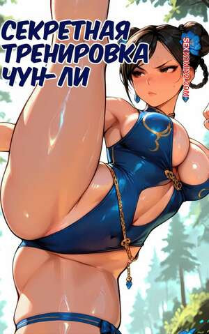 Street Fighter. Секретная тренировка Чун Ли. Chun lis secret training. Mittoshura.