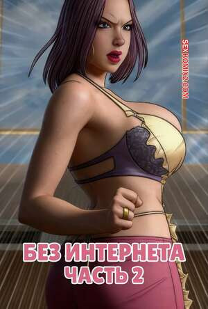 Без интернета. Часть 2. No internet. Milftoon, Peelpaal.