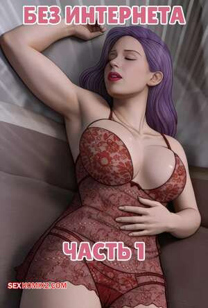 Без интернета. Часть 1. No internet. Milftoon, Peelpaal.