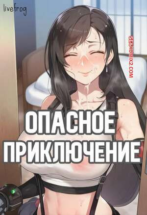 Опасное приключение. Dangerous Adventure. Livefrog.