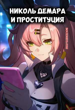 Zenless Zone Zero. Николь Демара и проституция. Nicole Demara Prostitution. Isterya.