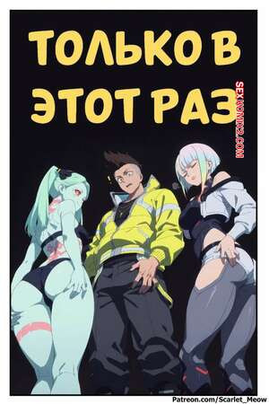 Cyberpunk. Только в этот раз. Just This Once. Scarlet Meow.