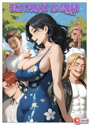 Все глядят на меня. Часть 2. All Eyes on Me. Elincia BE.