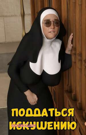 Поддаться искушению. Giving In To Temptation. Renderpixel.