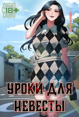 Уроки для невесты. Часть 25 и 26. sinbusuop