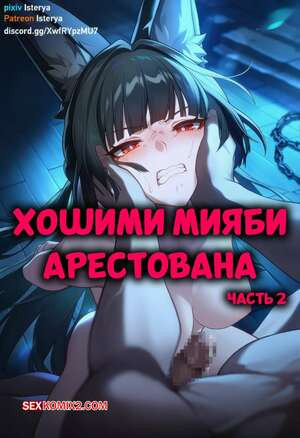 Хошими Мияби арестована. Часть 2. Hoshimi Miyabi Captured. Isterya