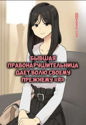 Бывшая правонарушительница дает волю своему прежнему я. Wakamatsu.