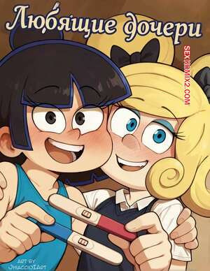 Шумный дом. Любящие дочери. Loving Daughters. Jhiaccio.