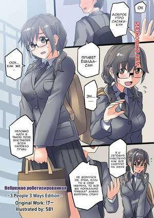 Carelessly Robotized 3 People 3 Ways Edition. 581