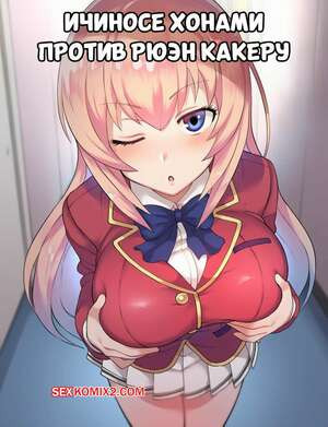 Ичиносе Хонами против Рюэн Какеру. Часть 1. Darklust