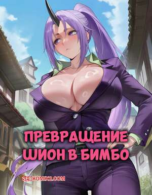 Превращение Шион в бимбо. Shion Bimbofication. AN Crea.