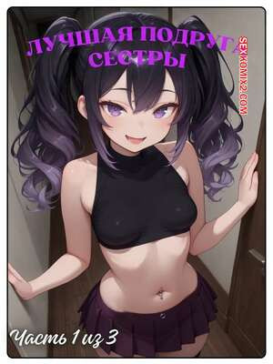 Лучшая подруга сестры. Часть 1. Sisters Best Friend. 